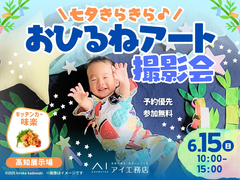 高知展示場　七夕きらきら☆おひるねアート撮影会　予約ページのメイン画像