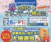 TDYNリモデルフェア【春の暮らしアップデート相談会】のメイン画像