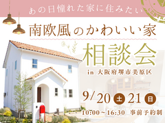 《大阪・堺市》9/20・21 南欧風かわいい家の相談会のメイン画像