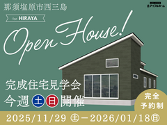 【宇都宮東店】平屋見学会☆那須塩原市西三島のメイン画像