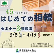 兵庫県明石市／45分でわかる！はじめての相続　セミナー＆相談会のメイン画像