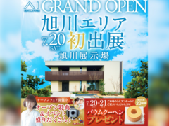 旭川展示場　モデルハウスオープン記念キャンペーン　来場予約のメイン画像