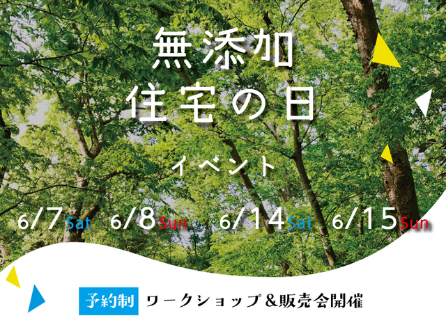 無添加住宅の日イベントのメイン画像