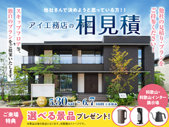 アイ工務店のアイ見積りキャンペーンのメイン画像