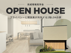 【稲城市｜完成見学会】プライバシーと開放美が共存する2階リビングの家のメイン画像