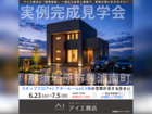 那須塩原展示場　那須塩原市豊浦南町　完成見学会のメイン画像