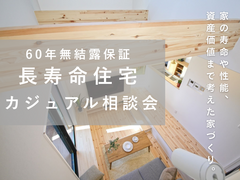 【60年無結露保証】長寿命住宅 カジュアル相談会のメイン画像