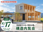 完成したら見えなくなる！住まいの「中身」を体感する構造内覧会のメイン画像