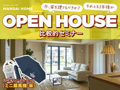 【霧島市】今、家を建てるべきか？それとも3年後か？比較検討セミナーのメイン画像