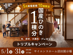 本物のひのきが、暮らしを変える。【 ひのき1棟分! プレミアム特典フェア 】のメイン画像