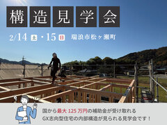 ◆瑞浪市松ヶ瀬町◆構造見学会のメイン画像
