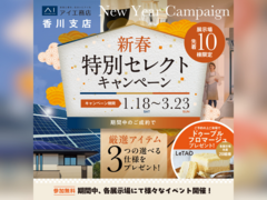宇多津展示場　新春特別セレクトキャンペーン　来場予約のメイン画像