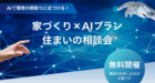 家づくり×AIプラン相談会開催！のメイン画像