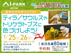 アイパーク上越（複合型住宅展示場）　『ティラノサウルス』や『トリケラトプス』に色づけしようのメイン画像