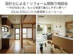 リフォーム・リノベーション相談会のメイン画像