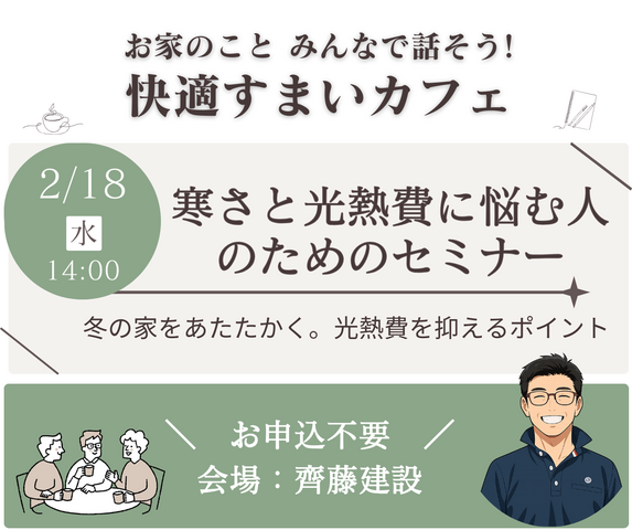 2/18｜住まいカフェ｜寒さと光熱費に悩む人のためのセミナーのメイン画像