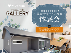 モデルハウス体感会＠岩出市【和歌山店】のメイン画像