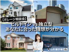 【ガレージ相談会】ビルトイン vs 独立型 あなたに合った理想が分かるのメイン画像