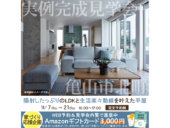 桑名展示場　亀山市北町　完成見学会のメイン画像