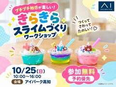 アイパーク高知　プチプチ触感も楽しい！きらきらスライムづくりワークショップのメイン画像