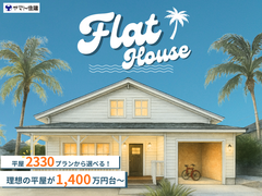 【平屋2330プランから選べる！】理想の平屋が1,400万円台から！のメイン画像