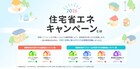 〔平日限定＿WEB版〕補助金相談＿2026年版住宅省エネキャンペーンのメイン画像