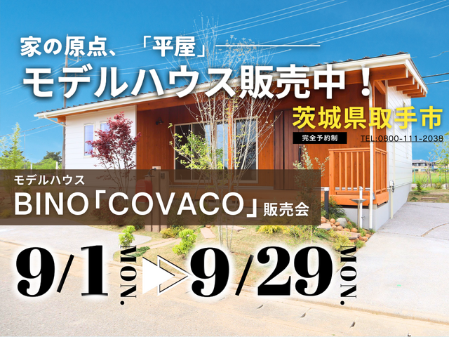 【茨城県取手市】大人気の平屋モデルハウス販売中！お家見学会開催します【BinO】のメイン画像