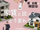 家賃と比べてどう変わる？家とお金の相談会［小田原西店］のメイン画像