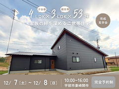家族の絆を深める二世帯住宅完成見学会のメイン画像