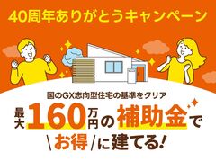 国のGX志向型住宅の基準をクリア！補助金でお得に建てよう［小田原西店］のメイン画像