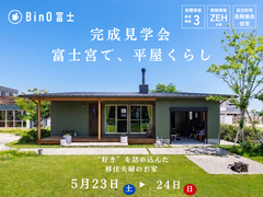 富士宮市｜移住夫婦が建てた平屋完成見学会のメイン画像
