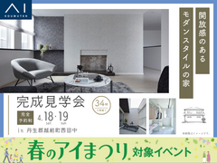 アイパーク敦賀《丹生郡越前町西田中》開放感のある　モダンスタイルの家　完成見学会のメイン画像