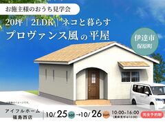 【伊達市】お施主様のおうち見学会｜20坪・2LDK｜ネコと暮らすプロヴァンス風の平屋のメイン画像