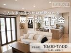 【佐世保店】クレバリーホーム公式サイトご来場予約のメイン画像