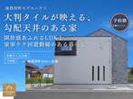 【新商品誕生記念フェア開催】暮らしに余白が生まれる1.5階建ての家　特別価格にてご提供のメイン画像