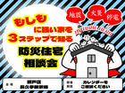 もしもに強い家を３ステップで知る防災住宅相談会のメイン画像