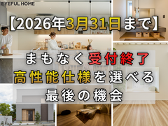 今話題の住宅トレンドを徹底解説！参加無料　【性能×価格】のメイン画像