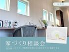 【 週末開催 】メンテナンス費用がお得なる秘訣をプロに相談できる家づくり相談会のメイン画像