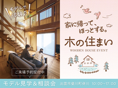 家に帰って、ほっとする。木の住まい体験会のメイン画像