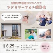高岡市戸出町モデルハウスファミリーフォト撮影会のメイン画像