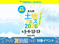 小倉北展示場　土地フェス®︎2026のメイン画像