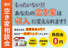 負担金0円で、空き家を活かす相談会のメイン画像