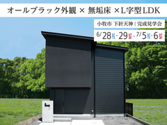 【小牧市｜2週連続開催】家族想いの質感と暮らし心地を体感【完成見学会】のメイン画像