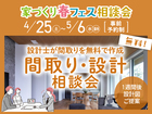 アイギャラリー新潟（ショールーム併設型住宅展示場） 間取り・設計相談会のメイン画像