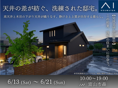 アイギャラリー富山《富山市森》天井の差が紡ぐ、洗練された邸宅。のメイン画像