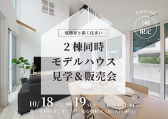 豊岡市中陰｜安心の強さとデザイン性どちらも叶えたい方へ　２棟同時モデルハウス見学＆販売会のメイン画像