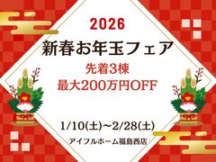 【福島西店】家づくり、ここからスタート！🎍2026新春お年玉フェアのメイン画像