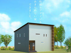 性能もデザインもあきらめない家、できました。のメイン画像