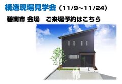 構造現場見学会（碧南市）【WEB広告ご来場予約ページ】のメイン画像