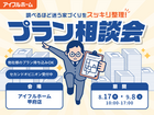 【甲府店】"調べるほど迷う家づくり"をスッキリ整理！プラン相談会のメイン画像